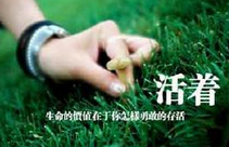 人生就是戰(zhàn)場(chǎng)你知道嗎？