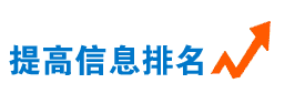  不做競價(jià)排名，信息排名靠前的方法