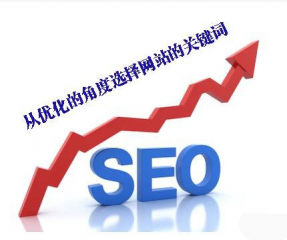 網(wǎng)站SEO優(yōu)化怎么選擇關鍵詞