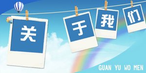 一個成功的“關(guān)于我們”是怎樣的